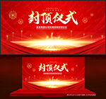 封顶大吉