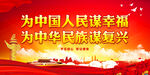为中国人民谋幸福