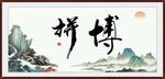 拼搏