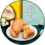 榴莲酥 