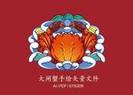 手绘矢量大闸蟹