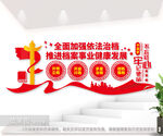 档案管理中心标语文化墙