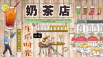 奶茶店背景墙