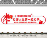 扣好人生第一粒扣子