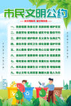 文明市民公约