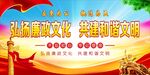 廉政廉洁文化