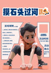 摸石头过河活动海报