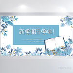 蓝色水彩风新学期开学啦展板海报