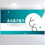 蓝色医疗医学背景展板海报设计