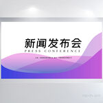 紫色大气新闻发布会展板海报设计