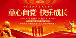 童心向党快乐成长