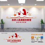 办好人民满意的教育学校文化墙