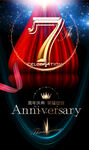 7周年庆