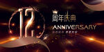 12周年