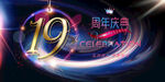 19周年