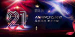 21周年