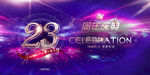 23周年庆