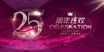 25周年