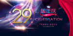 29周年
