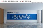 企业文化墙