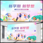 新学期新梦想