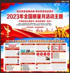 2023年全国质量月
