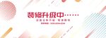 装修升级