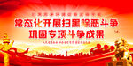 扫黑除恶