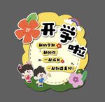 我们开学了 幼儿园开学 典礼布