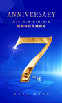 7周年