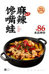 麻辣馋嘴蛙