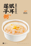 银耳莲子粥
