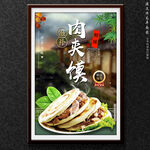 肉夹馍