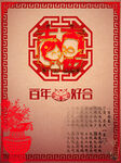 百年好合新婚结婚海报