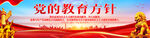 党的教育方针