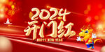 2024开门红背景