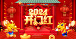 2024开门红