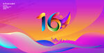 16周年庆
