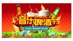 音乐啤酒节宣传海报