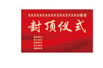 封顶仪式