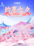 七夕情人节活动大促海报