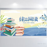 小学生绘本阅读分享会展板海报