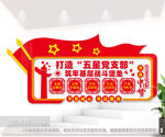 五星党支部文化背景墙图片