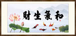 和气生财