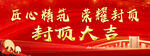 封顶大吉
