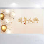 金色周年庆庆典背景展板海报设计
