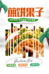 煎饼果子早餐海报