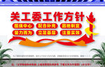 关工委工作方针文化墙