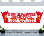 职业教育文化墙