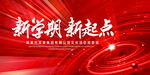 新学期新起点